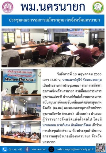 การประชุมคณะกรรมการสมัชชาสุขภาพจังหวัดนครนายก