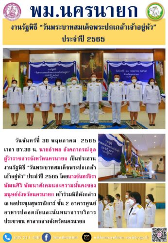 งานรัฐพิธี “วันพระบาทสมเด็จพระปกเกล้าเจ้าอยู่หัว” ประจำปี 2565