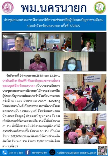 ประชุมคณะกรรมการพิจารณาให้ความช่วยเหลือผู้ประสบปัญหาทางสังคม ประจำจังหวัดนครนายก ครั้งที่ 3/2565