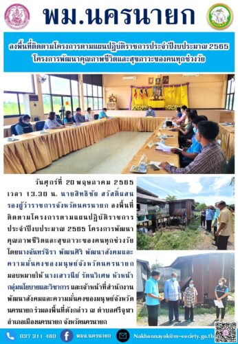 ลงพื้นที่ติดตามโครงการตามแผนปฏิบัติราชการประจำปีงบประมาณ 2565 โครงการพัฒนาคุณภาพชีวิตและสุขภาวะของคนทุกช่วงวัย