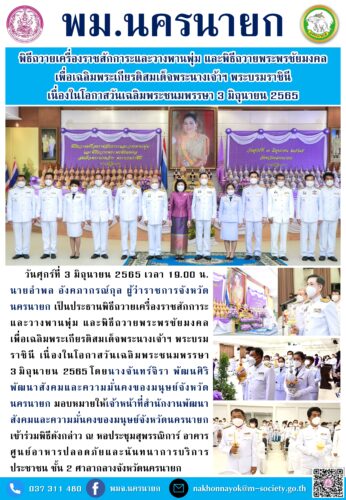 พิธีถวายเครื่องราชสักการะและวางพานพุ่ม และพิธีถวายพระพรชัยมงคล เพื่อเฉลิมพระเกียรติสมเด็จพระนางเจ้าฯ พระบรมราชินี เนื่องในโอกาสวันเฉลิมพระชนมพรรษา 3 มิถุนายน 2565