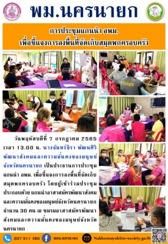 การประชุมแกนนำ อพม. เพื่อชี้แจงการลงพื้นที่จัดเก็บสมุดพกครอบครัว