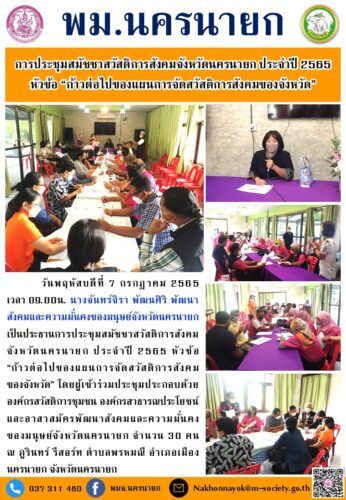 การประชุมสมัชชาสวัสดิการสังคมจังหวัดนครนายก ประจำปี 2565 หัวข้อ “ก้าวต่อไปของแผนการจัดสวัสดิการสังคมของจังหวัด”