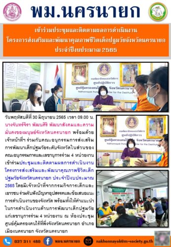 พมจ.นครนายก เข้าร่วมประชุมและติดตามผลการดำเนินงานโครงการส่งเสริมและพัฒนาคุณภาพชีวิตเด็กปฐมวัยจังหวัดนครนายก ประจำปีงบประมาณ 2565