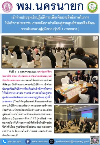 พมจ.นครนายก เข้าร่วมประชุมเชิงปฏิบัติการเพื่อเพิ่มประสิทธิภาพในการให้บริการประชาชน ภายหลังการถ่ายโอนคู่สายศูนย์ช่วยเหลือสังคมจากส่วนกลางสู่ภูมิภาค (รุ่นที่ 1 ภาคกลาง)