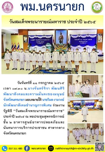 วันสมเด็จพระนารายณ์มหาราช ประจำปี 2565