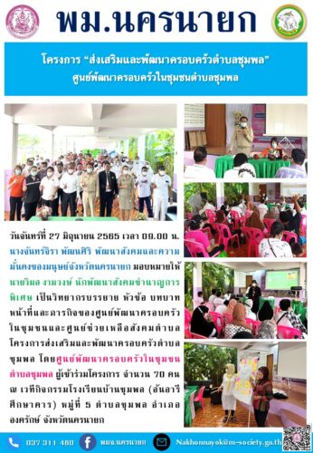 โครงการ “ส่งเสริมและพัฒนาครอบครัวตำบลชุมพล” ศูนย์พัฒนาครอบครัวในชุมชนตำบลชุมพล