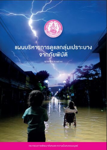 แผนบริหารการดูแลกลุ่มเปราะบางจากภัยพิบัติ กระทรวงการพัฒนาสังคมและความมั่นคงของมนุษย์